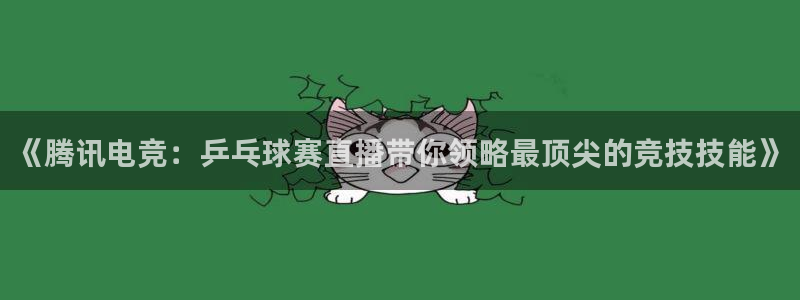 《腾讯电竞：乒乓球赛直播带你领略最顶