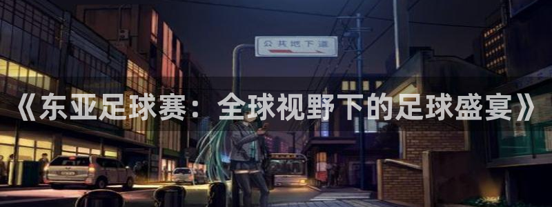 《东亚足球赛：全球视野下的足球盛宴》