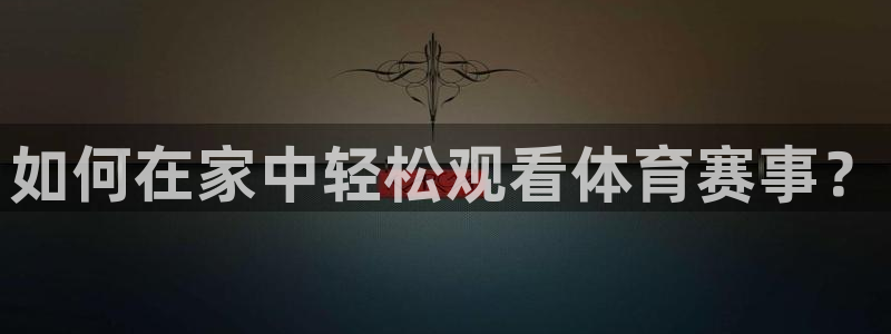 如何在家中轻松观看体育赛事？