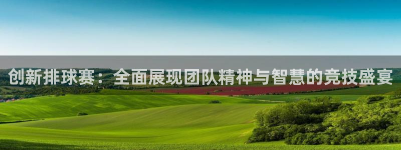 米兰体育场英文：创新排球赛：全面展现