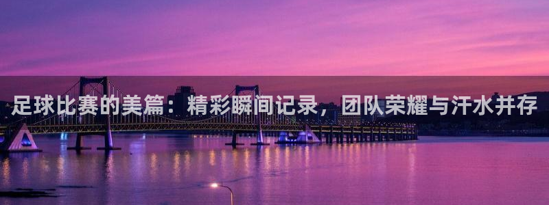 米兰体育报是谁控股：足球比赛的美篇：