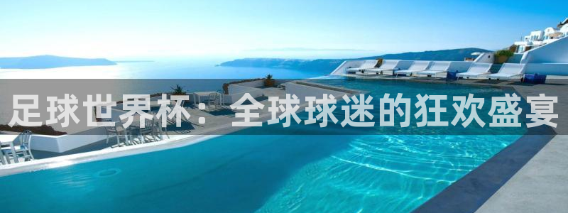 米兰体育法人代表是谁啊：足球世界杯：