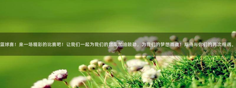 米兰体育：篮球赛！来一场精彩的比赛吧
