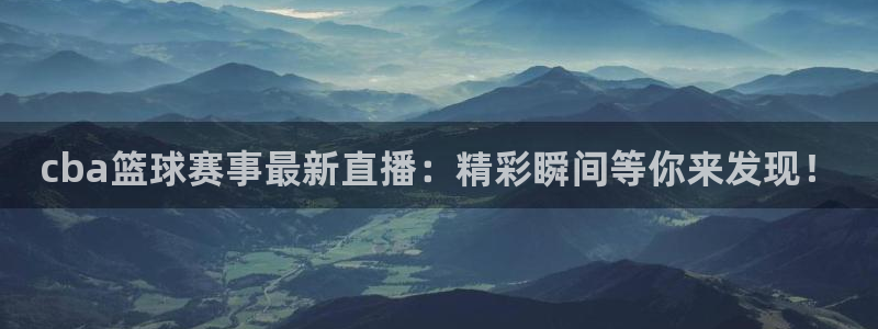 米兰体育中心在哪里啊：cba篮球赛事
