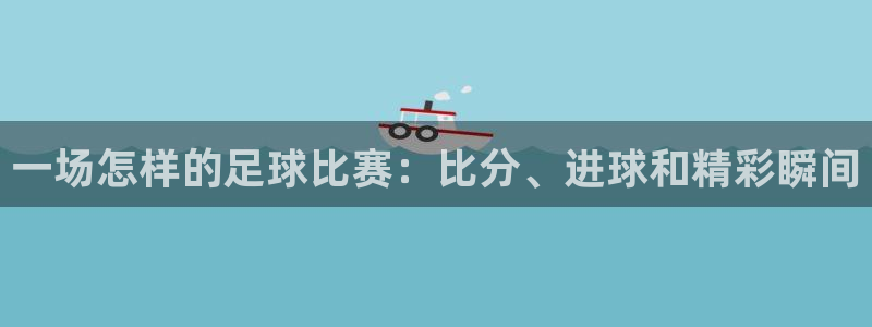 米兰体育官网入口：一场怎样的足球比赛