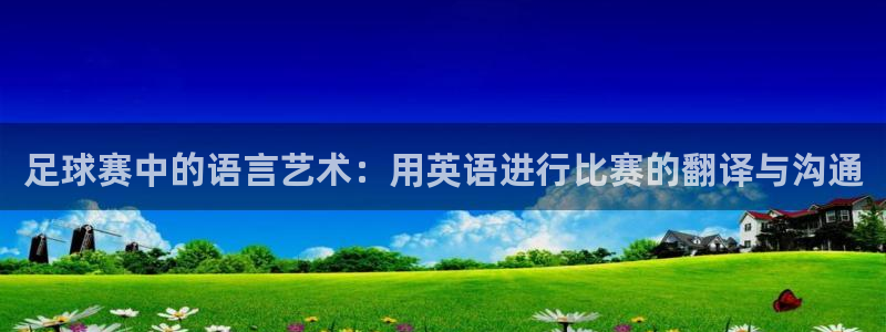 米兰体育俱乐部在哪里：足球赛中的语言