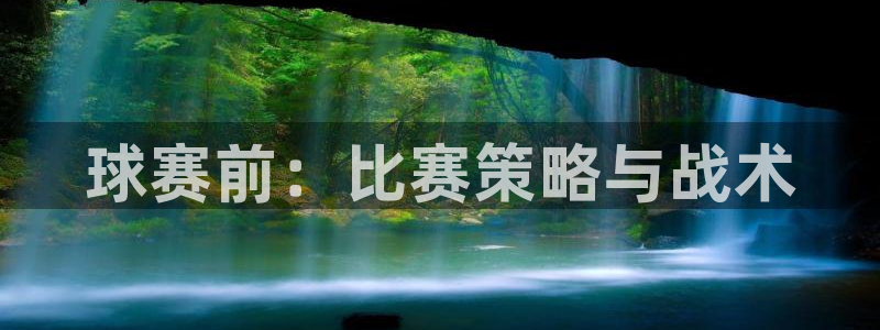 米兰体育俱乐部：球赛前：比赛策略与战