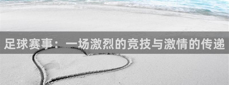  米兰体育法人代表是谁啊：足球赛事：一场激烈的竞技与激情的传递