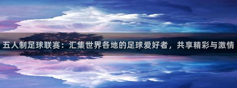  米兰体育报意大利首发阵容：五人制足球联赛：汇集世界各地的足球