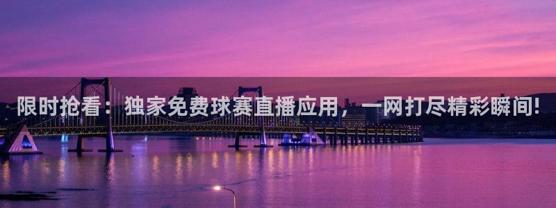 米兰体育报倾向：限时抢看：独家免费球赛直播应用，一网打尽精彩