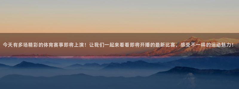 米兰体育报是谁控股：今天有多场精彩的体育赛事即将上演！让我们